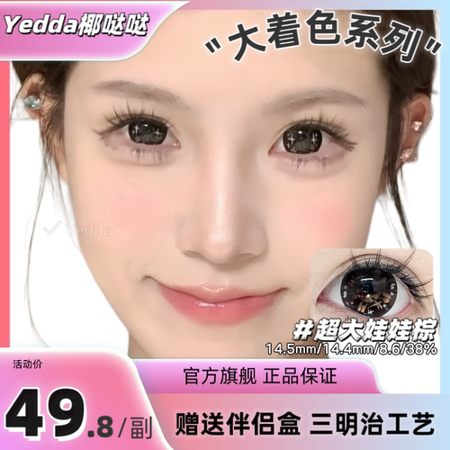 Yedda超大娃娃棕 眼睛闪闪的超大直径着色美瞳隐形眼镜