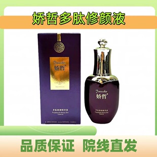 娇哲多肽修颜精华液30ml敏感肌受损修护 美容院同款