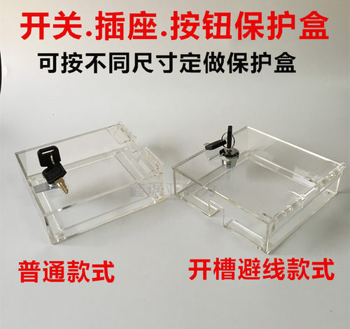 订做插座保护盒亚克力带锁开关