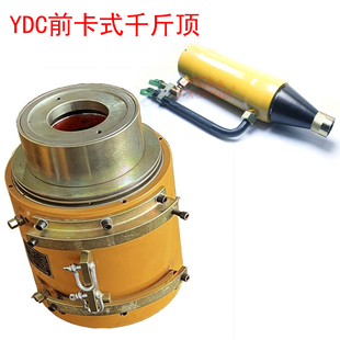 钢绞线穿心式光伏预应力单根张拉顶自动锚具夹片YDC前卡式千斤顶