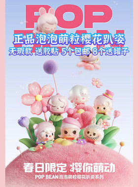 正品泡泡萌粒5代樱花趴姿 可帮打孔 5个包邮8个送罐 潮玩 DIY手工