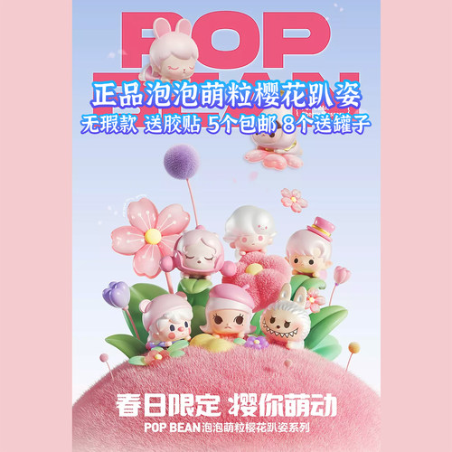 正品泡泡萌粒5代樱花趴姿 可帮打孔 5个包邮8个送罐 潮玩 DIY手工