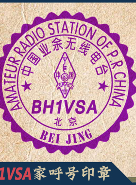 【BH1VSA制】HAM呼号印章呼号章HAM章无线电印章DX章QSL卡片定制