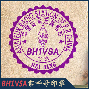 【BH1VSA制】HAM呼号印章呼号章HAM章无线电印章DX章QSL卡片定制