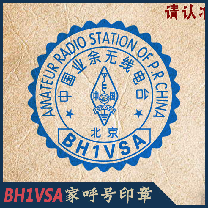 【BH1VSA制】HAM呼号印章呼号章HAM章无线电印章DX章QSL卡片