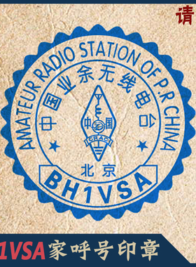 【BH1VSA制】HAM呼号印章呼号章HAM章无线电印章DX章QSL卡片