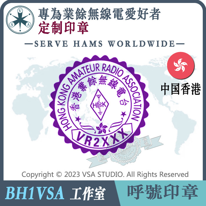 【BH1VSA制】香港hongkong火腿印章HAM呼号印章香肠族印章QSL卡片