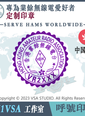 【BH1VSA制】香港hongkong火腿印章HAM呼号印章香肠族印章QSL卡片