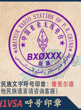 【BH1VSA制】少数民族语言维吾尔语呼号印章QSL卡片章通联确认章