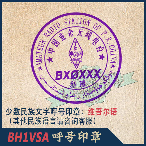 新疆维吾尔语维语呼号印章QSL