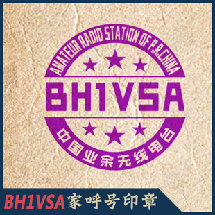 【BH1VSA制】HAM呼号印章呼号章HAM章无线电印章DX章QSL卡片