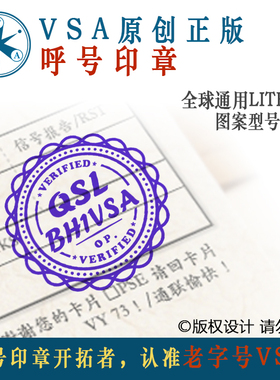 【BH1VSA】HAM印章呼号印章QSL卡片印章无线电印章呼号