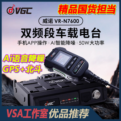 威诺VR-N7600AI降噪越野车载电台