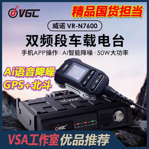 威诺VR-N7600AI降噪越野车载电台