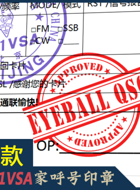 【BH1VSA家】大号QSL卡片EYEBALL QSO 眼球确认印章眼球章呼号印