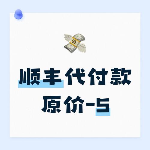 顺丰代付款，每单-5元