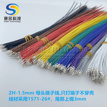 ZH-1.5mm间距母头单头带线 对插端子电子线空中 只打端子不穿壳