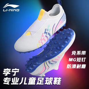 李宁儿童足球鞋男童MG少儿短钉女孩疾影正品小学生专业训练正品鞋