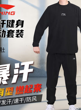 李宁暴汗服男套装减肥控体服女大码排汗降体健身运动跑步裤发汗服