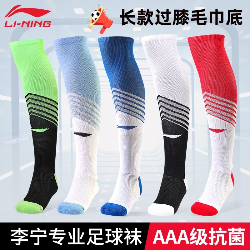 李宁足球袜男长筒过膝专业运动比赛训练抗菌毛巾长袜成人儿童袜子
