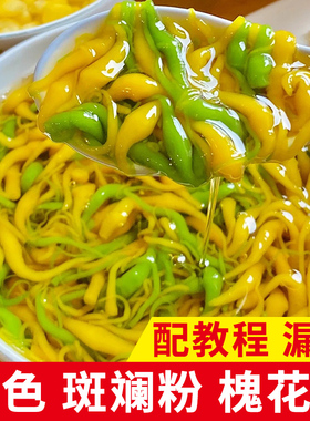 绿色凉虾斑斓粉凉虾专用粉黄色槐花粉商用摆摊做凉鱼彩色凉虾原料