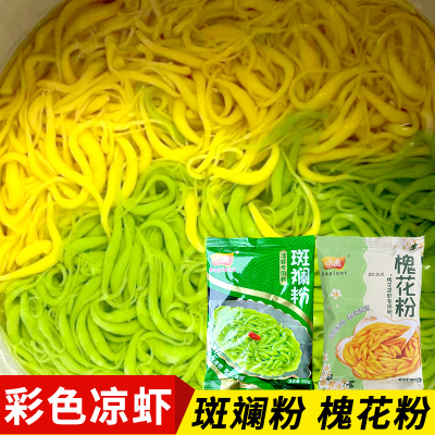斑斓凉虾粉槐花粉斑斓粉商用广西海南彩色凉虾专用粉原料摆摊批发