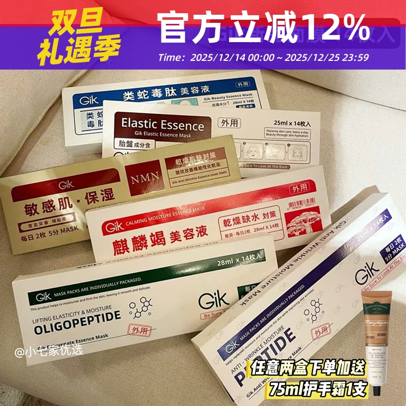 新品GIK舒缓亢皱精华面膜14片装