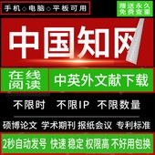 中英外论文文献文章检索数据库免费会员下载账户账号适用中国知网