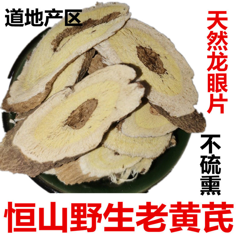 恒山野生黄芪500g包邮特等无硫自然正北芪根部片可配枸杞红枣新货