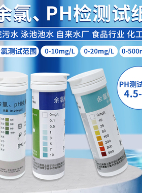 余氯测试纸水质检测含氯二氧化氯有效氯PH医院污水快速测定试纸条