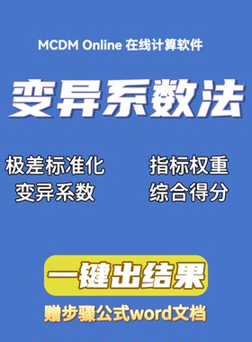 变异系数法在线计算软件，自动发货