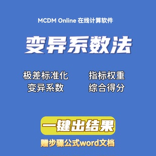 变异系数法在线计算软件 自动发货