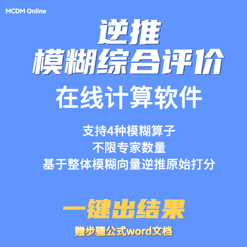 逆推模糊综合评价，基于整体模糊向量的大小排序得到原始打分矩阵