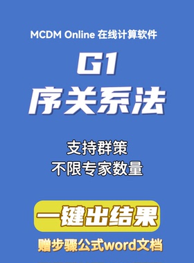 G1 序关系分析法在线计算