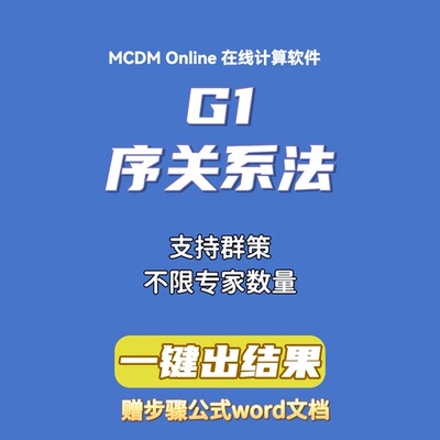 G1 序关系分析法在线计算