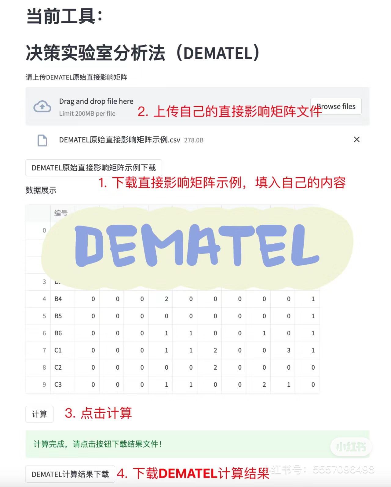 决策实验室分析法DEMATEL计算软件，自动发货，含视频和word文档