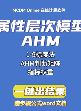 属性层次模型AHM计算主观权重
