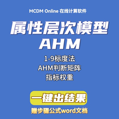 属性层次模型AHM计算主观权重
