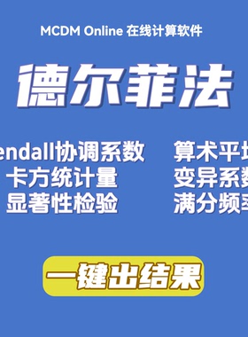 德尔菲法计算软件，可计算Kendall协调系数、卡方、显著性检验等
