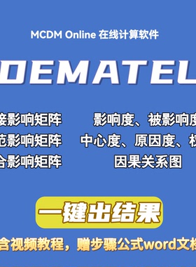 决策实验室分析法DEMATEL计算软件，自动发货，含视频和word文档