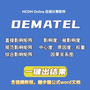 决策实验室分析法DEMATEL计算软件 含视频和word文档 自动发货