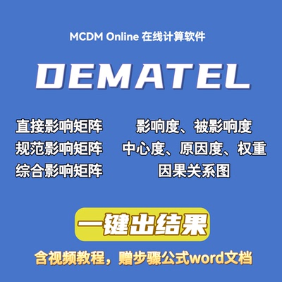 决策实验室分析法DEMATEL计算软件，自动发货，含视频和word文档