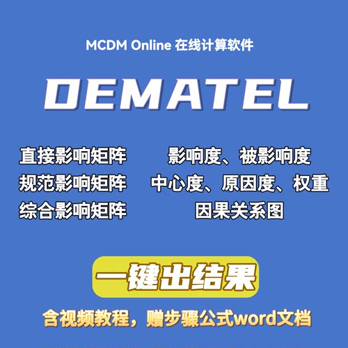 决策实验室分析法DEMATEL计算软件，自动发货，含视频和word文档
