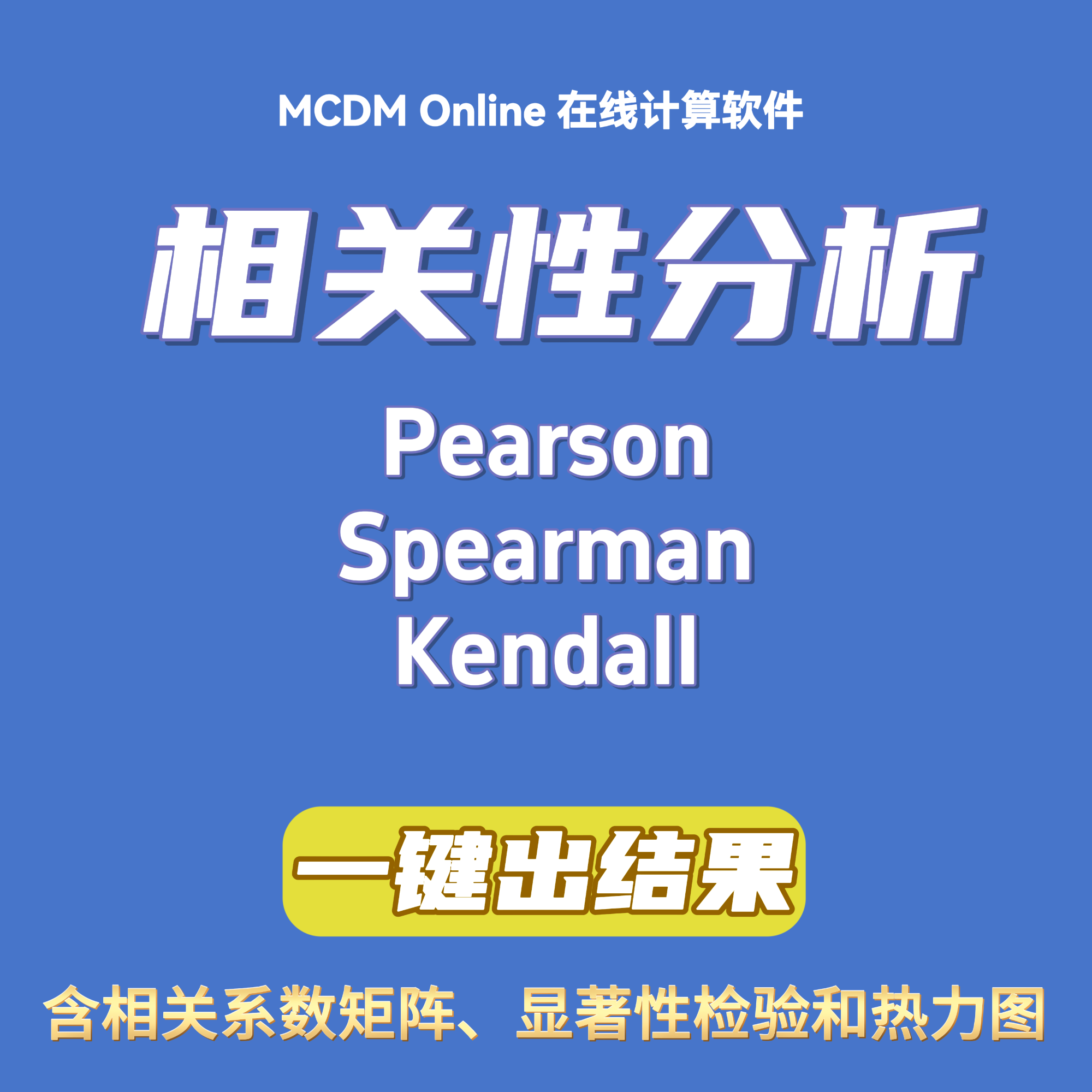 相关性分析软件，含Pearson、Spearman、Kendall，可绘制热力图