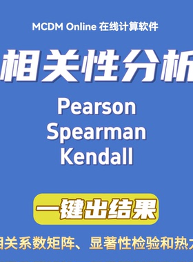 相关性分析软件，含Pearson、Spearman、Kendall，可绘制热力图