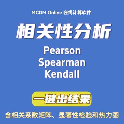 相关性分析软件，含Pearson、Spearman、Kendall，可绘制热力图