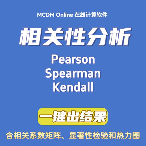 相关性分析软件，含Pearson、Spearman、Kendall，可绘制热力图