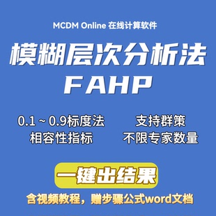 含视频和word 自动发货 基于模糊一致性矩阵 FAHP在线计算软件