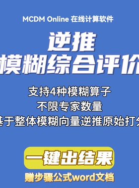逆推模糊综合评价，基于整体模糊向量的大小排序得到原始打分矩阵
