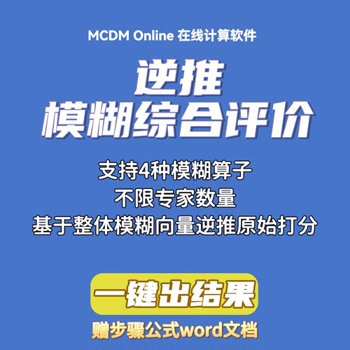 逆推模糊综合评价，基于整体模糊向量的大小排序得到原始打分矩阵